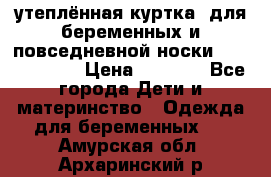 утеплённая куртка  для беременных и повседневной носки Philip plain › Цена ­ 2 500 - Все города Дети и материнство » Одежда для беременных   . Амурская обл.,Архаринский р-н